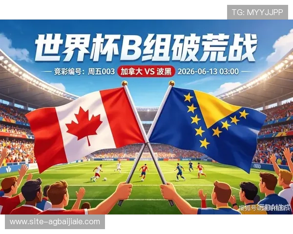 2026年卡塔尔世界杯波黑与加拿大比赛详细战术解析与赛况回顾 2026年卡塔尔世界杯波黑与加拿大比赛详细战术解析与赛况回顾